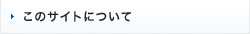 このサイトについて