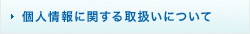 個人情報に関する取扱いについて