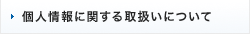 個人情報に関する取扱いについて