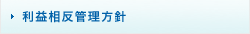 利益相反管理方針