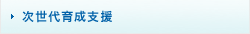次世代育成支援