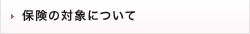 保険の対象について