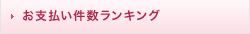 お支払い件数ランキング