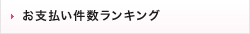 お支払い件数ランキング