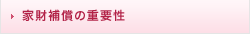 家財補償の重要性