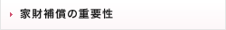 家財補償の重要性