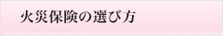 火災保険の選び方