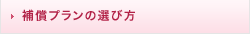 補償プランの選び方