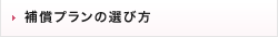 補償プランの選び方