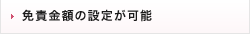 免責金額の設定が可能