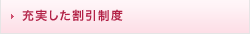 充実した割引制度