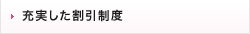 充実した割引制度