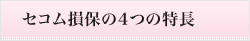 セコム損保の4つの特長