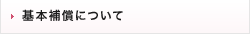 基本補償について