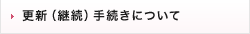 更改（継続）手続きについて