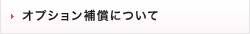 オプション補償について