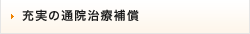 充実の通院治療補償