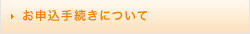 お申込手続きについて
