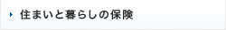 住まいと暮らしの保険