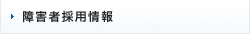 障害者採用情報
