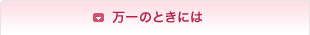 万一のときには