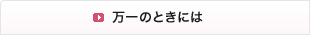 万一のときには