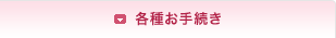 各種お手続き