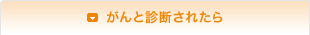 がんと診断されたら