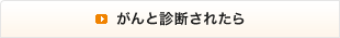 がんと診断されたら