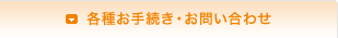 各種お手続き・お問い合わせ
