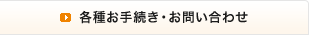 各種お手続き・お問い合わせ