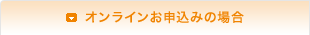 オンラインお申込みの場合