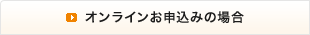 オンラインお申込みの場合