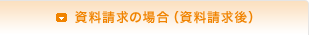 資料請求の場合（資料請求後）