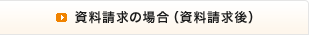 資料請求の場合（資料請求後）