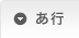 あ行