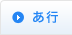 あ行
