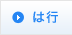 は行