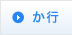 か行