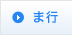 ま行