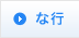 な行