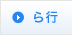ら行