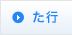 た行
