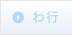 わ行