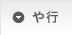 や行