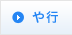 や行