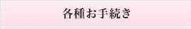 各種お手続き