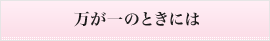 万が一のときには