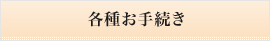 各種お手続き