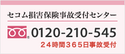 <セコム損害保険事故受付センター>0120-210-545 24時間365日事故受付